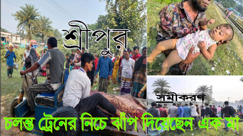 শ্রীপুরে সন্তান কোলে নিয়ে ট্রেনের নিচে মায়ের ঝাঁপ,...
